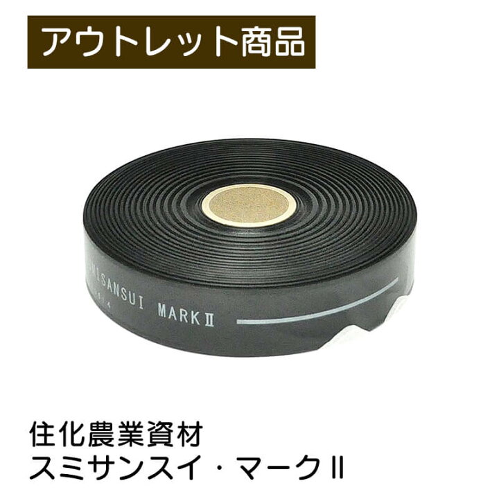 楽天市場】スミサンスイマーク2 100m スミサンスイマークツー 住化農業 スミサンスイチューブ　灌水チューブ　散水用　水撒き