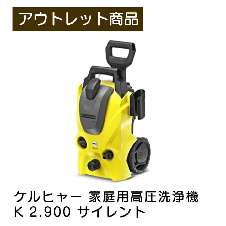 楽天市場】ケルヒャー 家庭用高圧洗浄機 K2.900 サイレント 