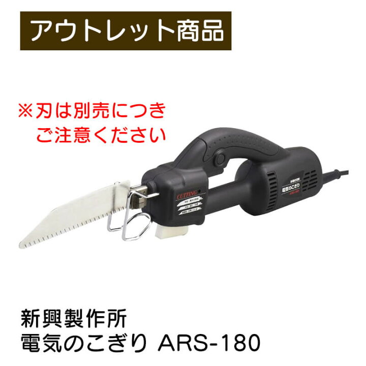 楽天市場】新興製作所 電気のこぎり ARS-180 SHINKO 電動のこぎり 多種 