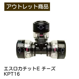 エスロカチットE チーズ KPT16 呼び径16 積水化学工業 SEKISUI 配管工具 パイプ 継手 現品限り 難あり 訳あり