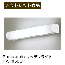 Panasonic パナソニック キッチンライト HW1858EP 15形蛍光灯付き 昼白色 直管蛍光灯 FL インバーター 照明 電気 電灯 キッチン灯 現品限り 難あり 訳あり