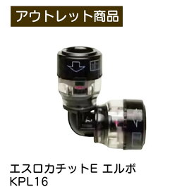 エスロカチットE エルボ KPL16 呼び径16 積水化学工業 SEKISUI 配管工具 パイプ 継手 現品限り 難あり 訳あり