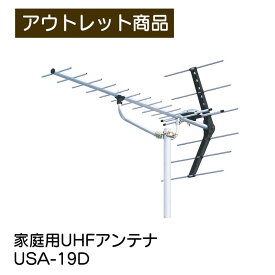 地上デジタル放送対応 USA-19D 家庭用UHFアンテナ UHFオールチャンネル用アンテナ DXアンテナ 14素子 ch.13～62 同軸ケーブル 75Ω専用 Uステー付 現品限り 難あり 訳あり