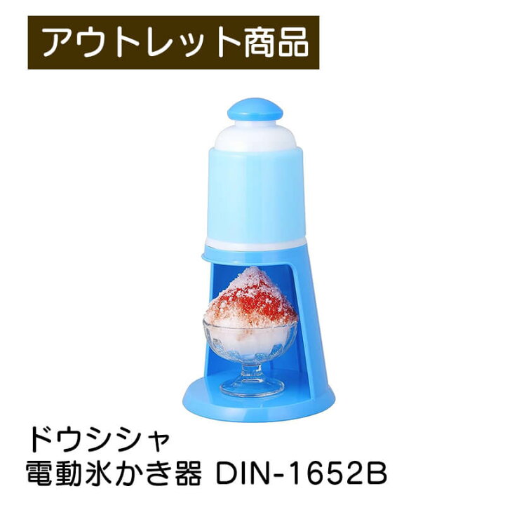 楽天市場】電動氷かき器 ドウシシャ DOSHISHA DIN-1652B コンパクト 
