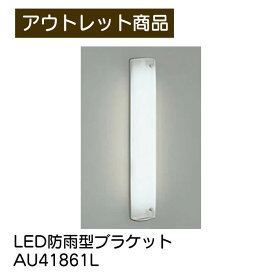 LED防雨型ブラケット AU41861L コイズミ照明 KOIZUMI LED LEDランプ 5000K FL20W相当 アクリル 乳白色 縦付 横付 傾斜天井 防雨ブラケット ポーチ灯 現品限り 難あり 訳あり
