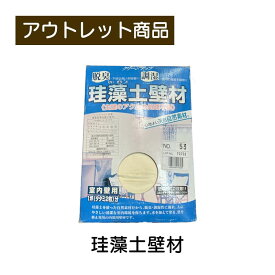 クリーンアップ珪藻土壁材 1坪分 現品限り 難あり 訳あり