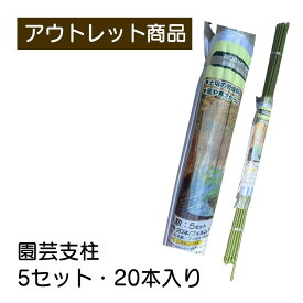 園芸支柱　5セット・20本入り 現品限り 難あり 訳あり