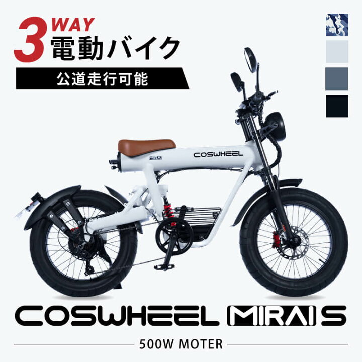 楽天市場】電動バイク COSWHEEL MIRAIS 公道走行可 通勤 通学 原付一種 