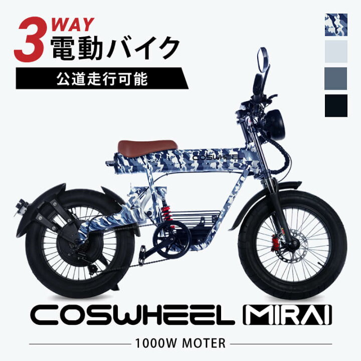 楽天市場】電動バイク COSWHEEL MIRAI 公道走行可 通勤 通学 原付二種 