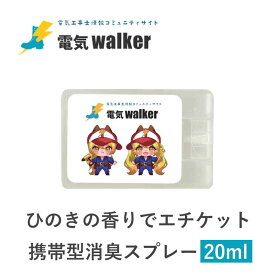 ＼スーパーセール割引商品／ 電気walker エチケットスプレー ひのきの香り ヒノキスプレー 携帯型 電気工事士 ビジネス用 ポケット収納 天然成分 消臭スプレー 香り 仕事前 簡単使用 臭い対策 気分爽快