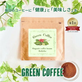 グリーンコーヒー 30g アラビカ種100％ グリーンコーヒーエキストラクト アラビカグリーンコーヒー コーヒー パウダータイプ クロロゲン酸 グリーン珈琲 生豆 ポリフェノール 健康 オーガニック グリーン グリーンコーヒー