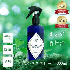 ヒノキスプレー ひのきスプレー 300ml ヒノキ由来の 消臭スプレー リビング キッチン トイレ 玄関 ペット 靴 オーガニック 天然ヒノキスプレー リラックス 気分転換 ギフト プレゼント アルコールフリー