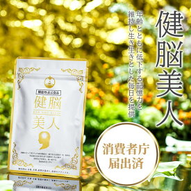 健脳美人 消費者庁届出済 機能性表示食品 イチョウ葉エキス バコパエキス バコパ 物忘れ 認知機能 記憶 記憶力 対策 サポート ケア サプリメント サプリ 集中力 健康 食品 シニア シニア向け 更年期 健康サプリ 健康サプリメント 男性 女性