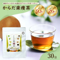 からだ楽痩茶 健康茶 ダイエット茶 ダイエットサポート 桑の葉茶 ギムネマ 菊芋 プーアル茶 グアバ葉 バ…
