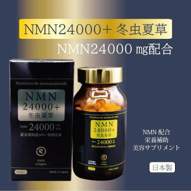 NMN24000＋冬虫夏草 NMN 国内製造 純度 99.9% 24000mg 配合 エヌエムエヌ サプリメント 30日分 nmnサプリ 国産 日本製 ビタミン B1 セラミド ミネラル アミノ酸 コラーゲン ペプチド 冬虫夏草 鹿 プラセンタ ツバメの巣 美容 健康 しわ しみ 滋養強壮 nmn 24000