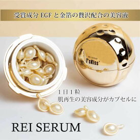 REI SERUM レイセラム 美容液 30 カプセル EGF コエンザイムQ10 ローズヒップ ホホバオイル ビタミンC ヒトオリゴペプチド 美容 エイジングケア 乾燥肌 小じわ くすみ 年齢肌 個包装 金箔入り 化粧品 高級美容液 エイジング美容液 高濃度美容液