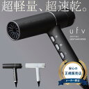 【正規品/送料無料】ufv ドライヤー ツヤ髪 速乾 軽量 ライトヘアドライヤー 270g 美容師 おすすめ バイブレーション …