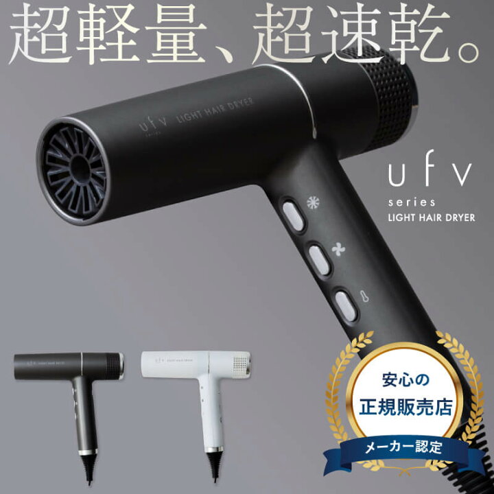 楽天市場】【正規品/送料無料】ufv ドライヤー ツヤ髪 速乾 軽量 