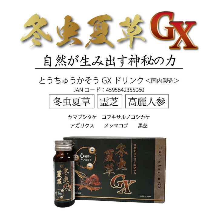 楽天市場】冬虫夏草GXドリンク 50ml×10 本 国内製造 ビタミンB群 L 