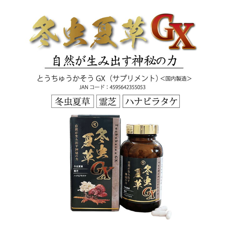 楽天市場】【楽天スーパーセール 10%OFF】 冬虫夏草GX（サプリメント 