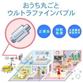 ufb dual ウルトラファインバブル 発生器 おうち丸ごと 5個セット 正規品 半永久 ウルトラファインバブル生成 浴室 ホース ufb dual 洗濯機用 ウルトラファインバブル発生装置 塩素除去