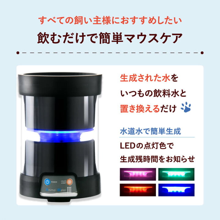 楽天市場】ペット用 飲用水 生成器 【 アニマルウォーター3 】 歯周病  