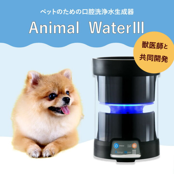 楽天市場】ペット用 飲用水 生成器 【 アニマルウォーター3 】 歯周病 