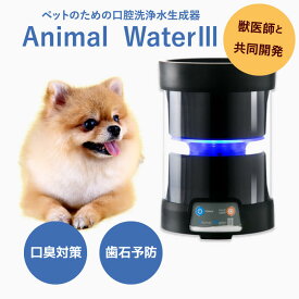 ペット用 飲用水 生成器 【 アニマルウォーター3 】 歯周病予防 マウスケア 節電 全ペット対応 保証3年 口腔内洗浄 口臭 健康 飲料 水 猫 犬 水飲み アニマル ウォーター ペット用品 日本理工医学研究所 うさぎ フェレット 水飲み器 予防 健康問題