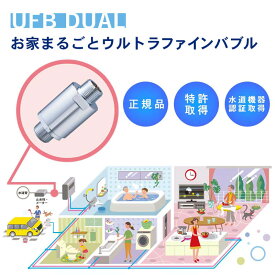 【岐阜・愛知の方必見！工事費無料】お家丸ごと ウルトラファインバブル 日本特許技術 節水 保湿効果 美容効果 生成器 ナノバブル バブル発生装置 ナノバブル発生器 環境に優しい バブル清浄技術 ナノバブル効果 新築 リフォーム メンテナンスフリー 浄水 洗浄 ufb dual