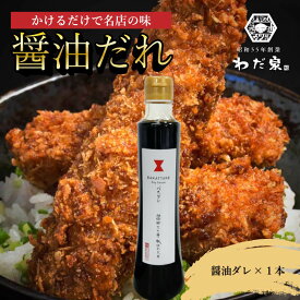 わだ泉 醤油カツ丼用 特製醤油ダレ 醤油カツ丼 三河産二元豚 老舗 昭和35年創業 秘伝のタレ バカっタレ とんかつ トンカツ 豚かつ 豚カツ かつ丼 新名古屋飯 かつ丼 お取り寄せグルメ おうちごはん