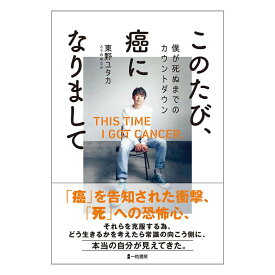 このたび、癌になりまして 僕が死ぬまでのカウントダウン 東野ユタカ (著)