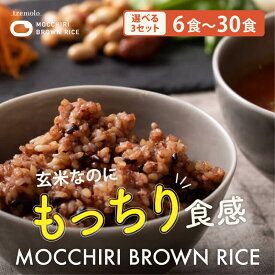 玄米 もっちりブラウンライス 美と健康 レトルトパック 180g サロン提携型 ごはん お手軽 玄米パックご飯 レトルト玄米 ごはんパック ご飯パック もち麦 小豆 黒米 レトルト玄米ご飯 パーフェクトフード パック レンジ レトルト パック セット まとめ買い レンジごはん 180