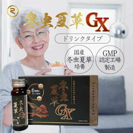 冬虫夏草GXドリンク 50ml×10 本 国内製造 冬虫夏草 ドリンク 霊芝 高麗人参 L-カルニチン lカルニチン ビタミンB群 免疫 免疫ケア 疲労 健康 栄養補給 抗酸化作用 健康ドリンク 健康飲料 健康補助食品 高麗人参ドリンク 飲料 飲み物 50代 男性 女性
