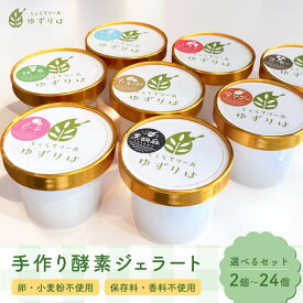 酵素ジェラート ジェラート セット 敬老の日 ギフト 選べる 酵素 ゆずりは クール便 手作り 無添加 小麦不使用 卵不使用 自然派 苺 ブルーベリー いちじく マンゴー 黒ゴマ ミルク ピスタチオ アーモンド チョコ ほうじ茶 抹茶 子ども ダイエット 健康志向