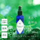 ＼香り袋のおまけ付き／ヒノキスプレー 3本セット ヨガ 持ち運び 悪臭撃退 無添加 除菌 ワンちゃん ネコちゃん グルーミング 消臭スプレー ヒーリング 睡眠リビング キッチントイレ 玄関 汗の臭い 靴 オーガニック 天然ひのき癒しの香り リラックス 気分転換 ギフト