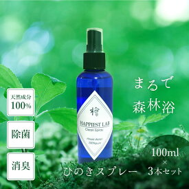 ＼香り袋のおまけ付き／ヒノキスプレー 3本セット ヨガ 持ち運び 悪臭撃退 無添加 除菌 ワンちゃん ネコちゃん グルーミング 消臭スプレー ヒーリング 睡眠リビング キッチントイレ 玄関 汗の臭い 靴 オーガニック 天然ひのき癒しの香り リラックス 気分転換 ギフト