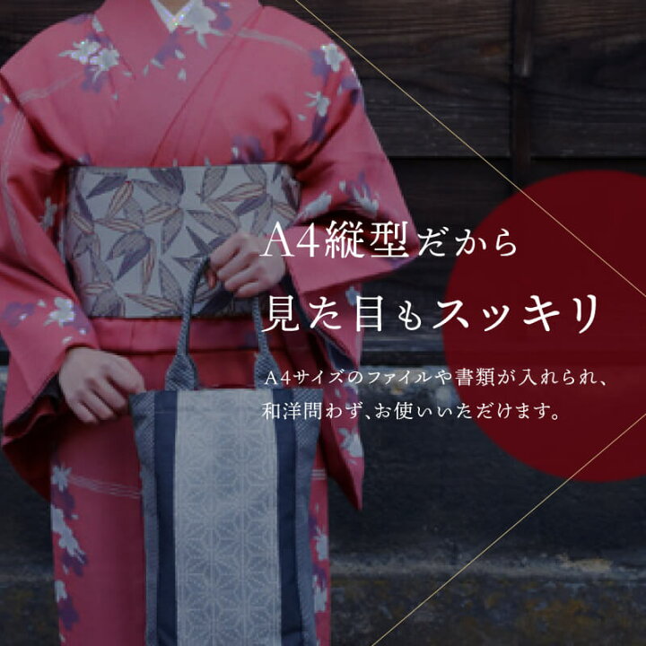 楽天市場】お着物でのお出かけに。A4タテトート 和装 バッグ 縦長 着物 
