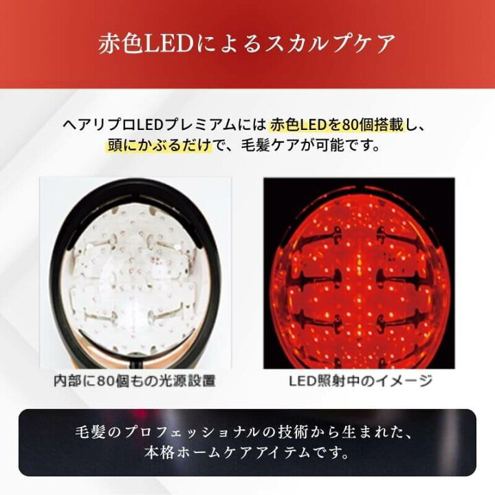 楽天市場】【年々気になる頭皮の悩みに】ヘアリプロ LEDプレミアム 