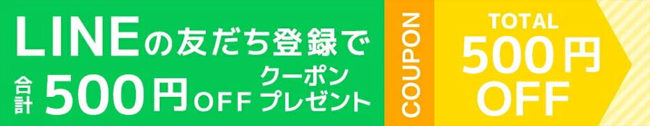LINE追加で500円オフクーポン