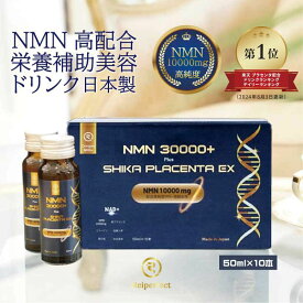NMN 30000 +plus SHIKA PLACENTA EX 日本製 国内製造 nmnサプリ プラセンタサプリ mnm サプリ 美容ドリンク サプリメント 美容サプリ プラセンタドリンク プラセンタサプリメント エイジングケア コエンザイム コラーゲンペプチド ツバメの巣 高麗人参 冬虫夏草 鹿プラセンタ