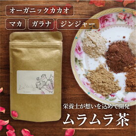ムラムラ茶 10袋セット マカ ガラナ ジンジャー 栄養補給 ホットチョコレート お茶 スパイスティー 美容 おいしいハーブティー 健康 オーガニックカカオパウダー 生理不順 冷え性 妊活 美肌 集中力 セロトニン リラックス ダイエットサポート 殺菌作用 タンニン カテキン