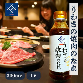 うわさの焼肉のたれ 300ml 1L 自家製 焼肉のタレ 家庭用 焼肉のたれ 焼肉 タレ 焼き肉 たれ 甘辛 焼き肉たれ 焼き肉のタレ 焼き肉のたれ バーベキュー アウトドア キャンプ 甘辛味 調味料 炒め物 鍋料理 冷蔵庫保存 化学調味料不使用 プレミアム品質 BBQ キャンプ 夏フェス