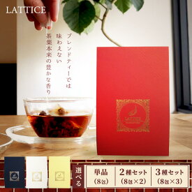紅茶ブランド ラティス 単品 2箱セット 3箱セット 紅茶 ティーバッグ ブランド ライチ ダージリン キャンディ アッサム アールグレイ ギフト プレゼント 贈り物 高級 ティーバック 紅茶ティーバッグ 上品 高級感 紅茶セット 高級紅茶ギフト こだわり おいしい 香り 味わい