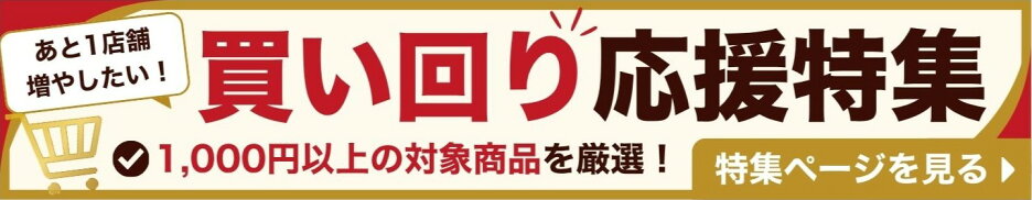 買い回り応援特集（1,000円以上の対象商品を厳選！）
