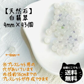 現品限り 天然石 白翡翠 4mm 43個 粒 セット ホワイトヒスイ パワーストーン 風水 レディース キッズ メンズ おまもり ハンドメイド ブレスレット 純粋 純真 浄化 恋愛 人間関係改善 平穏 精神 安定 送料無料