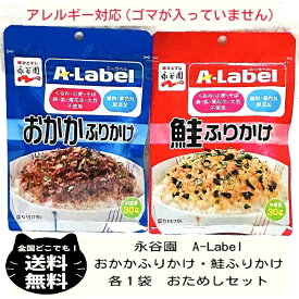 永谷園 A-Label ふりかけ 鮭 1袋 おかか 1袋 30g 合計2袋セット アレルギー アレルゲン 無添加 おにぎり お弁当 ゴマ くるみ 小麦 そば 卵 乳 落花生 大豆 チャック付き エーラベル さけ サケ 送料無料 おためし