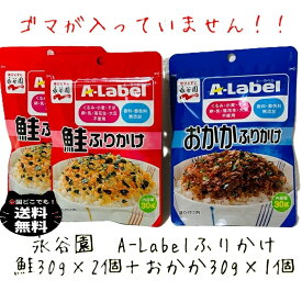 永谷園 A-Label ふりかけ 鮭 2袋 おかか 1袋 30g 合計3袋セット アレルギー アレルゲン 無添加 おにぎり お弁当 ゴマ くるみ 小麦 そば 卵 乳 落花生 大豆 チャック付き エーラベル さけ サケ 送料無料