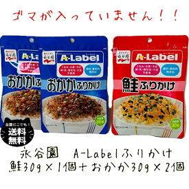 永谷園 A-Label ふりかけ 鮭 1袋 おかか 2袋 30g 合計 3袋セット アレルギー アレルゲン 無添加 おにぎり お弁当 ゴマ くるみ 小麦 そば 卵 乳 落花生 大豆 チャック付き エーラベル さけ サケ 送料無料
