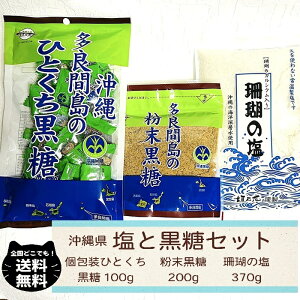 沖縄 垣乃花 3種類 セット 多良間島 粉末黒糖 200g ひとくち 黒糖 100g 珊瑚の 塩 370g サンゴカルシウム お得 熱中症 対策 栄養補給 夏バテ防止 おきなわ 手土産 送料無料