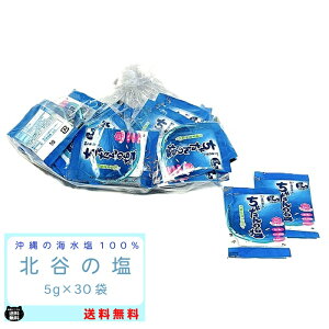 沖縄 北谷 自然海塩 ちゃたん の塩 5g 30個セット まろやか おにぎり てんぷら サンゴカルシウム 天然塩 北谷 塩 有名 備蓄 防災 弁当 旅行 携帯用 使い切り キャンプ アウトドア おきなわ おた